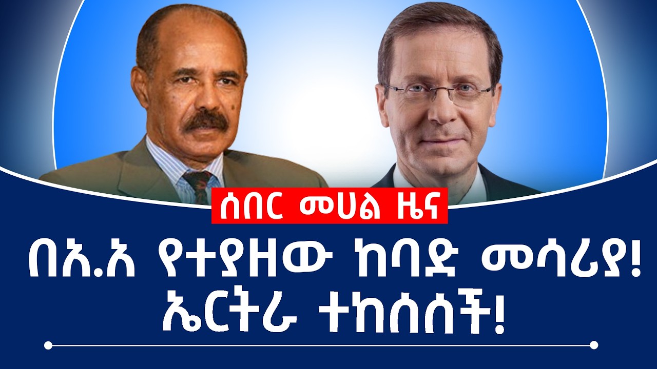 በአዲስ አበባ የተያዘው ከባድ መሳሪያ!ኤርትራ የአማፂ ቡድን አጋዥ በመሆን ተከሰሰች!#tplf #fano #ethiopia