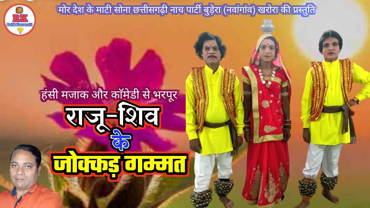 राजू शिव के जोक्कड़ गम्मत | nacha gammat chhattisgarhi