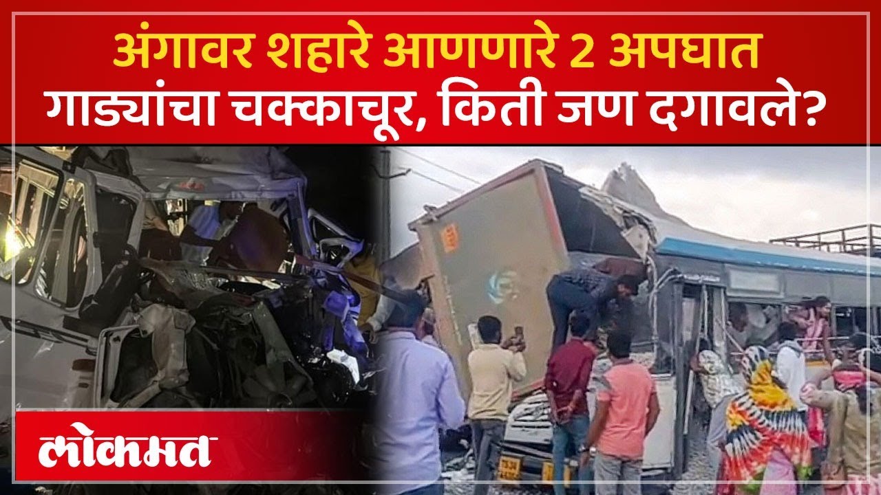 भयंकर बस अपघातांनी देश हादरला..3 महिन्यांच्या बाळांसह महिला, पुरूष दगावले.. काय घडलं? | SP3