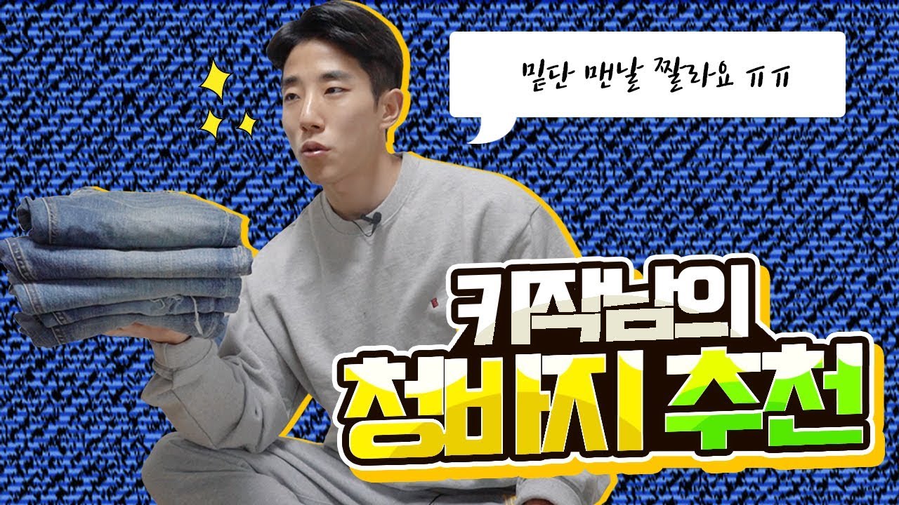 키작남의 청바지 브랜드 추천!! ( Feat 피스워커, 페이탈리즘, 랩101, 유니클로 )