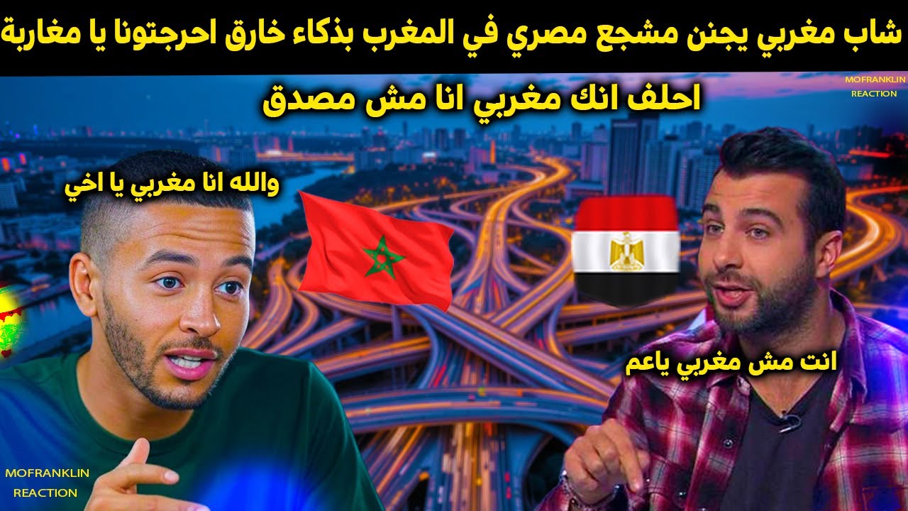 شاب مغربي يصدم مصري في شوارع المغرب بهذا الذكاء الخارق هل انت فعلا معربي