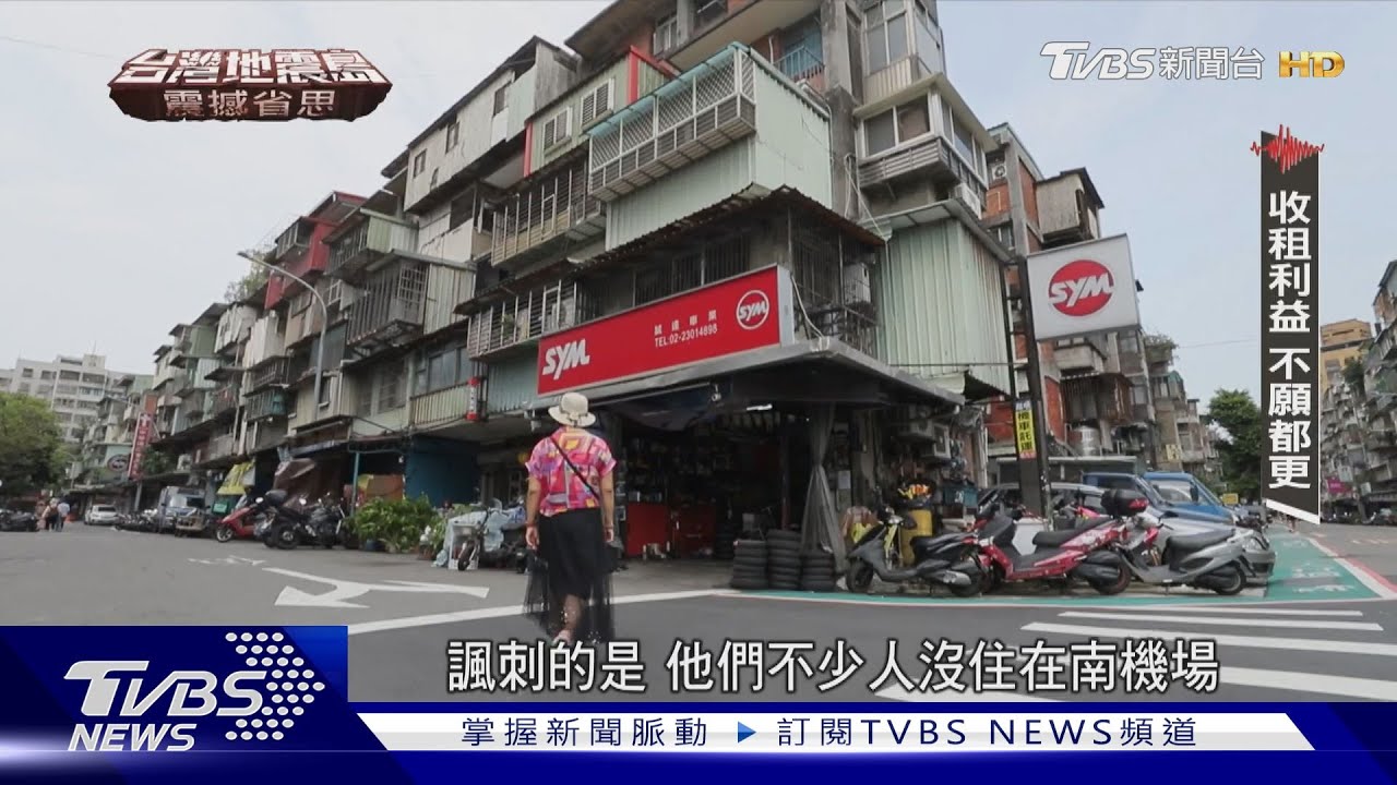 都更卡關 住戶怒:怕房子變凶宅! 身家性命掌控在一樓房東手裡? 全台5成皆老屋｜台灣地震島-震撼省思｜TVBS新聞 @TVBSNEWS01