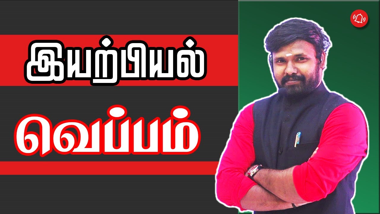 LIVE  - வெப்பம் - TNPSC