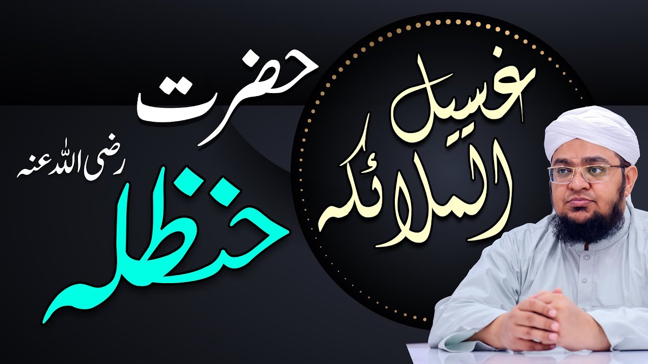 Hazrat e Hanzala ki shan | by Mufti Muhammad Qasim Attari