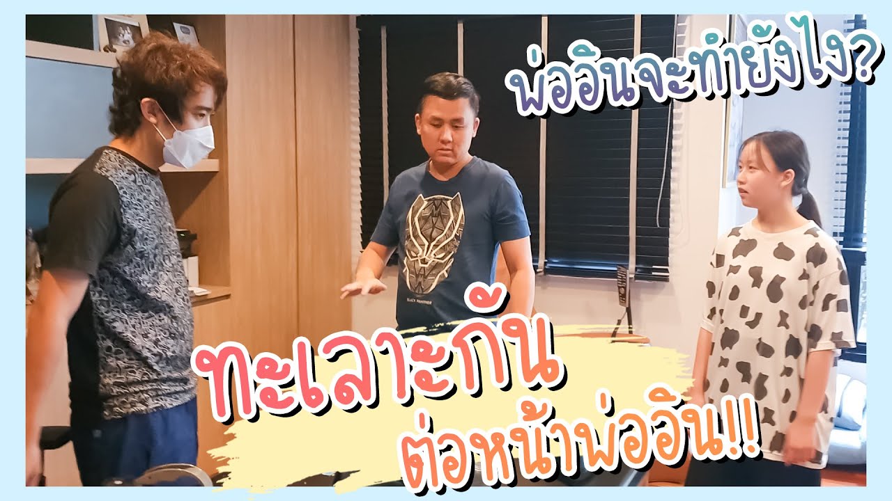 แกล้งพ่ออินให้ดูทุกคนทะเลาะกัน พ่ออินจะทำยังไง | Grace Apinpitcha