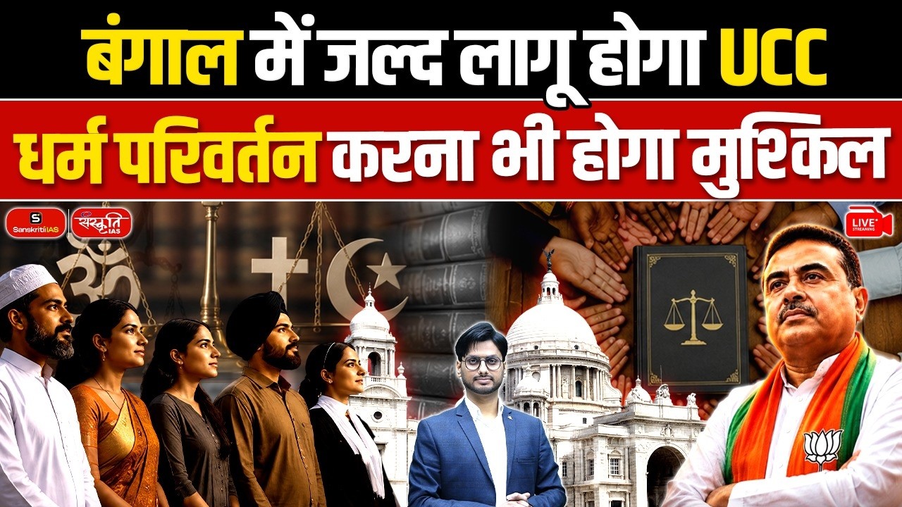 Bengal will Enact Anti-Conversion Law: Implement Uniform Civil Code | UCC in Bengal | Sanskriti IAS