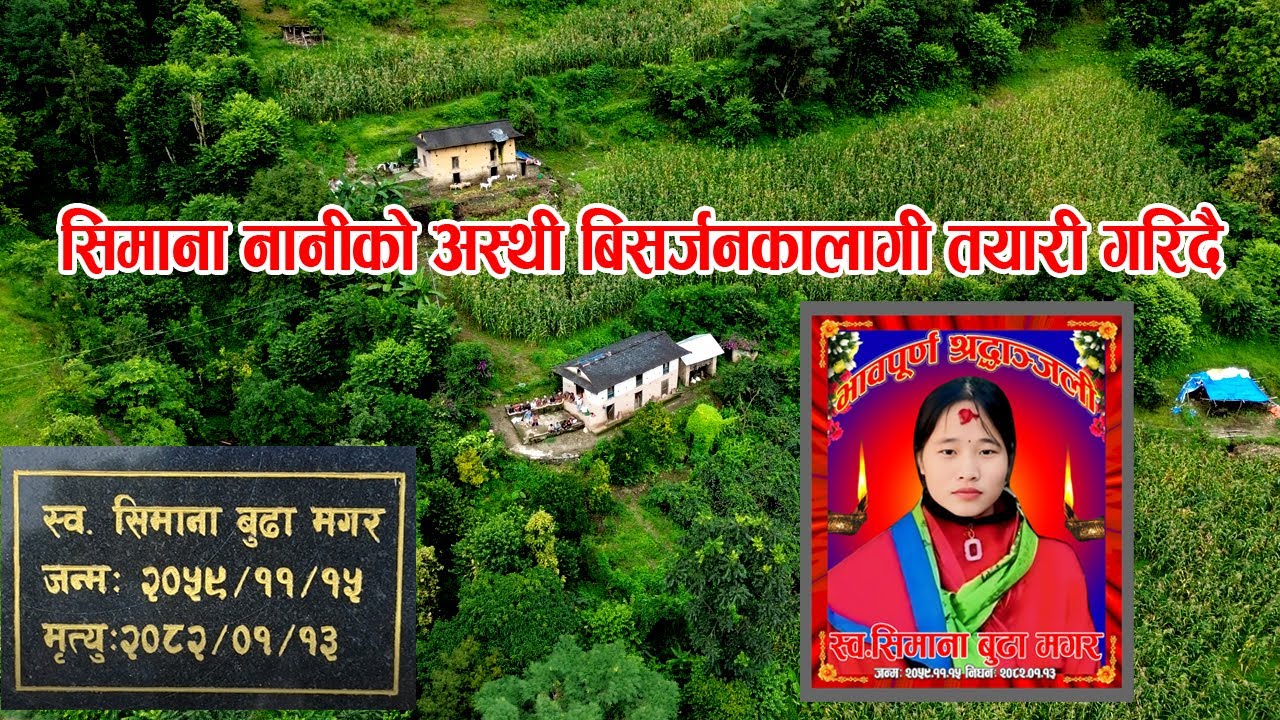 सिमाना नानीको अस्थी राखेर सिमानाको सम्झना चौतारी सिलान्यासको तयारि गर्दै हामीहरु @Hariomokaychha