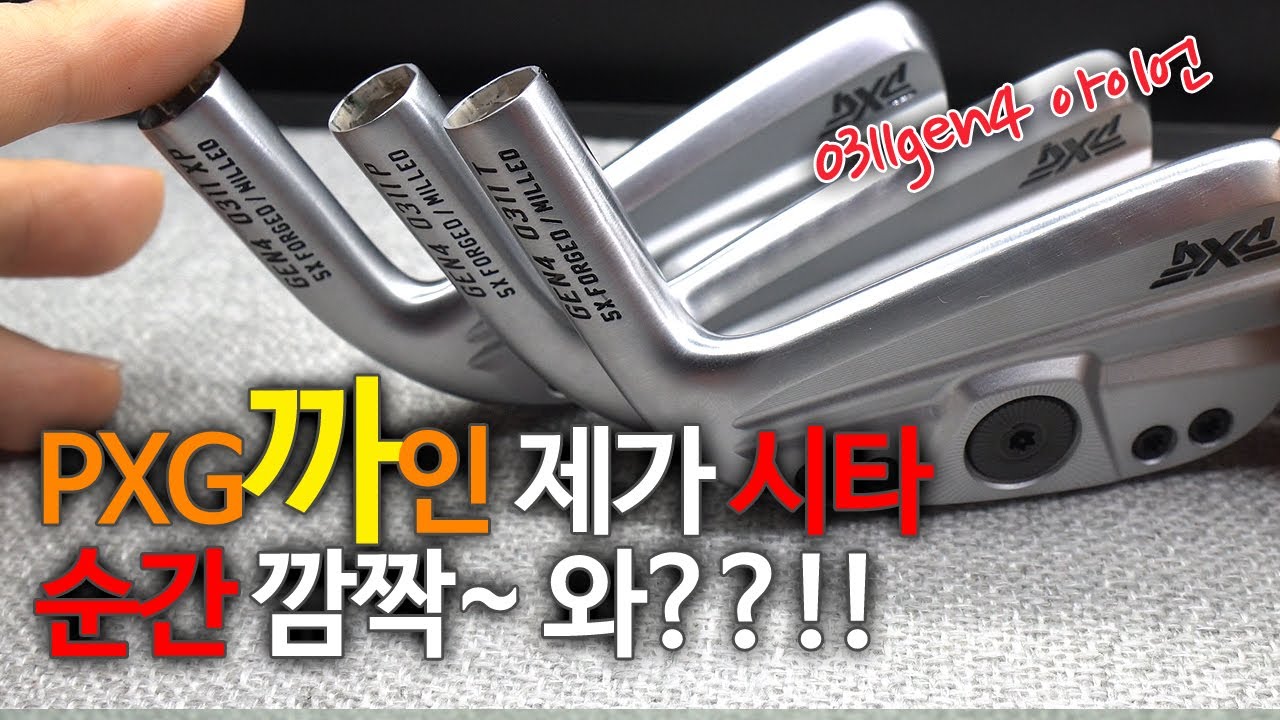 아니 진작에 이리 나왔어야지 뭐하다가 -_- PXG 0311XP / 0311P / 0311T / gen4 아이언 시타&리뷰 | 굿샷김프로