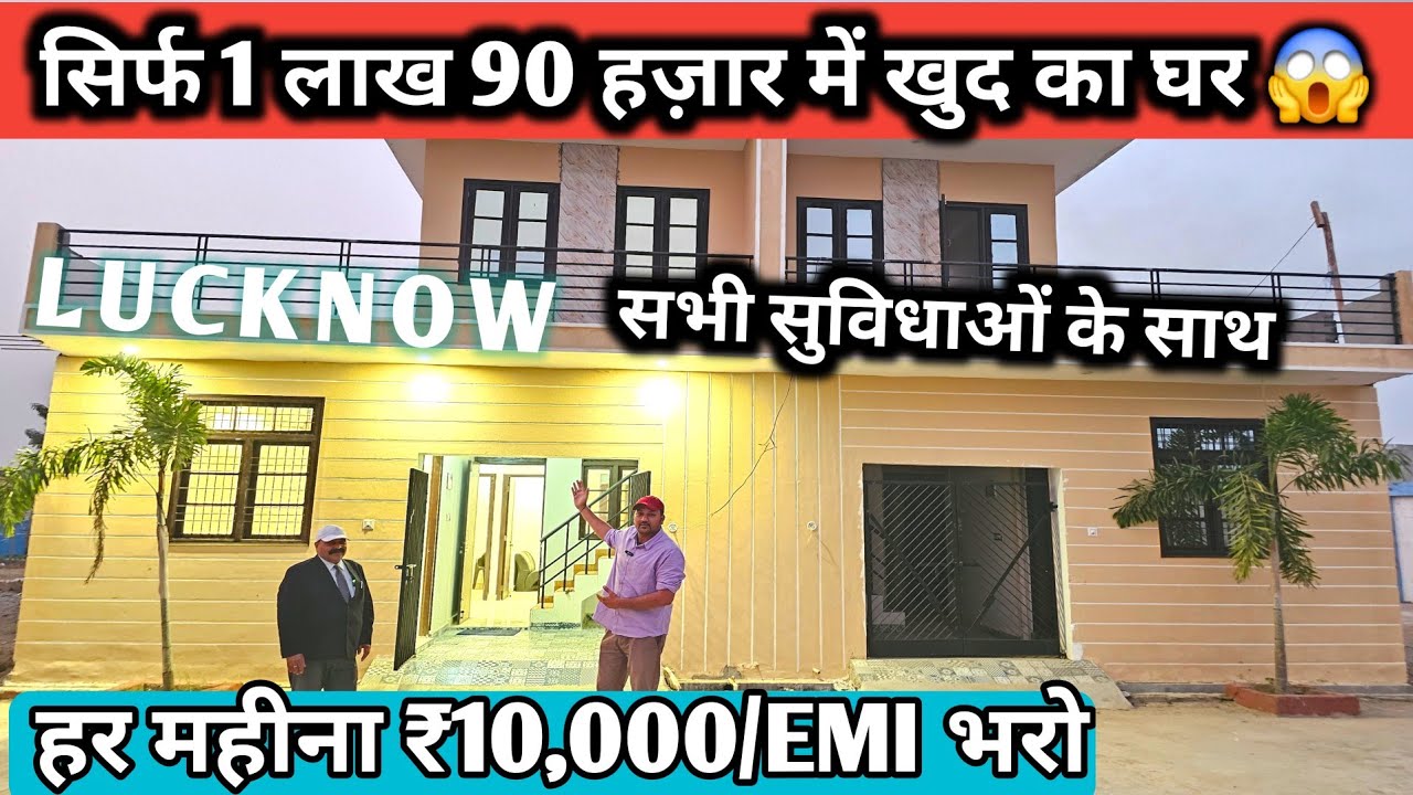 सिर्फ 1 लाख 90 हज़ार में खुद का घर 😱 | House For Sale in Lucknow | Home For Sale|property in Lucknow