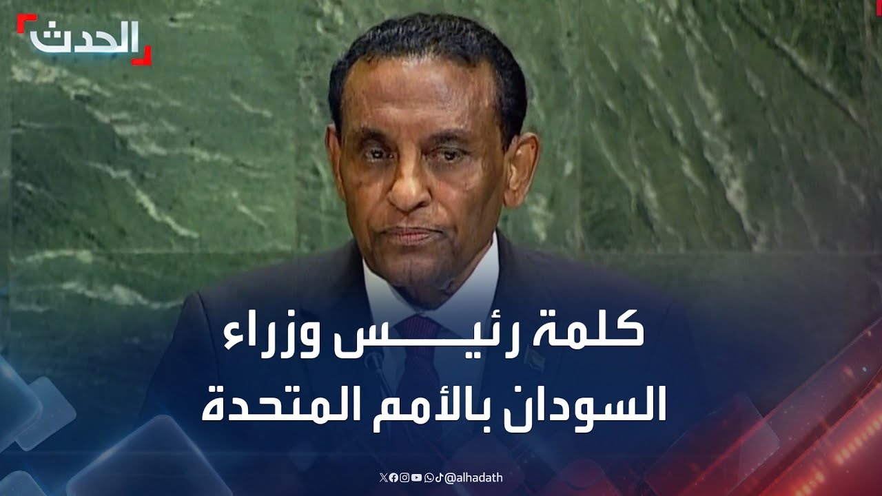 كلمة رئيس وزراء السودان أمام الجمعية العامة للأمم المتحدة