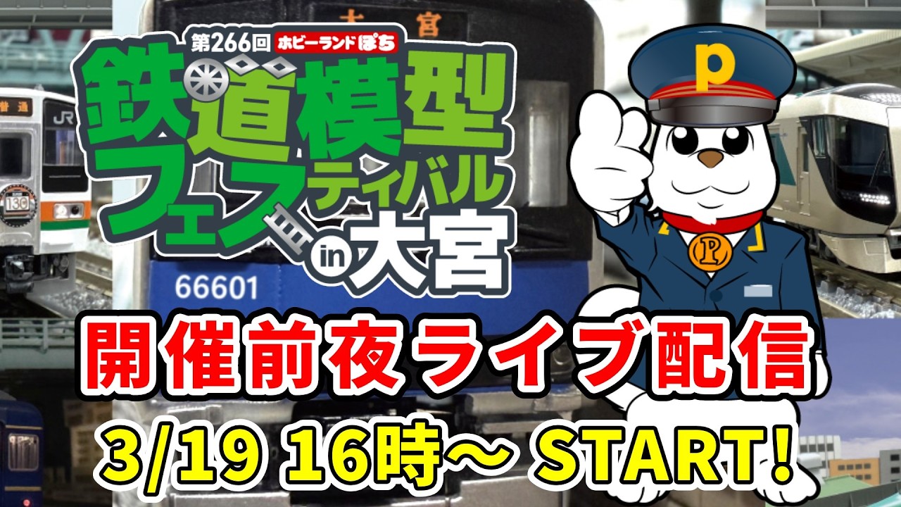 【ライブ配信】【初開催】ホビーランドぽち 初の開催！ 鉄道模型フェスティバル in大宮 開催前日！現在の会場の様子をお届けします！【ホビーランドぽち】