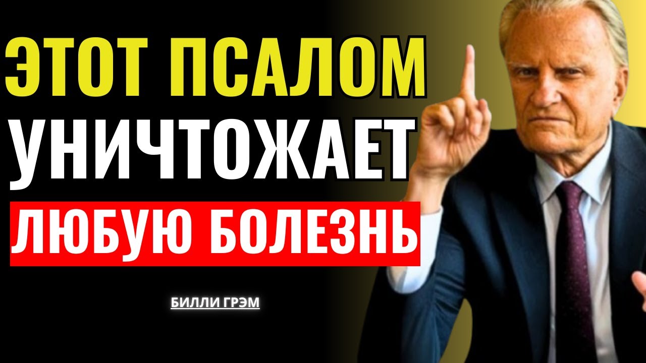 Бог открыл в этом Псалме исцеление от всех болезней — Билли Грэм