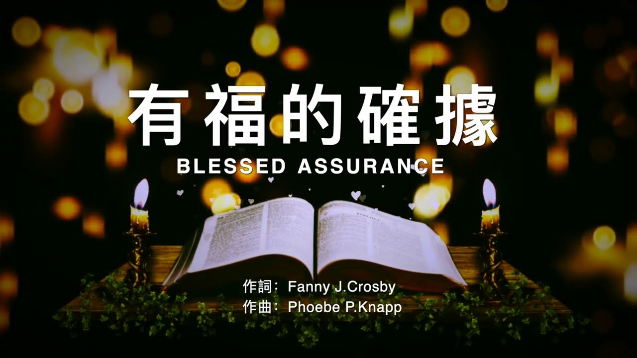 【有福的確據 Blessed Assurance】生命聖詩414  ENG SUB / Chinese / Pinyin ⬇️描述