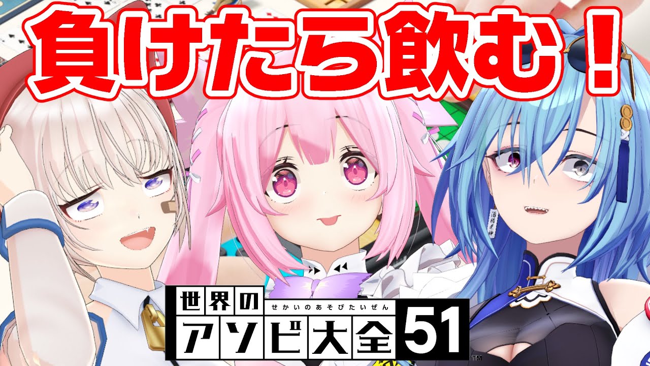 【アソビ大全】ゲームに負けたら飲む🍻飲んだくれたちの真剣バトル【千代浦蝶美/大代真白/春雨麗女/あおぎり高校】