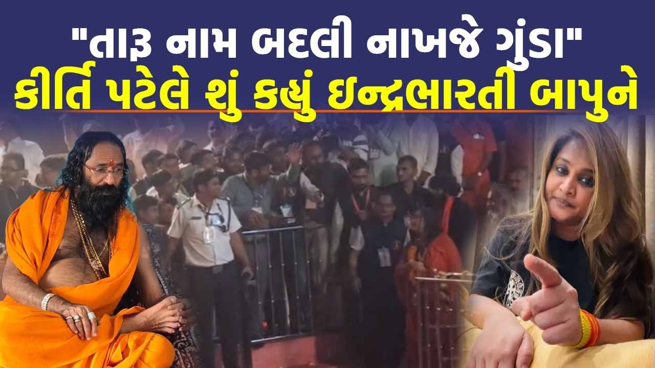 ભવનાથના વિવાદ મામલે Kirti Patel એ વીડિયો બનાવી Indra Bharti Bapu પર લગાવ્યો મોટો આરોપ | Junagadh