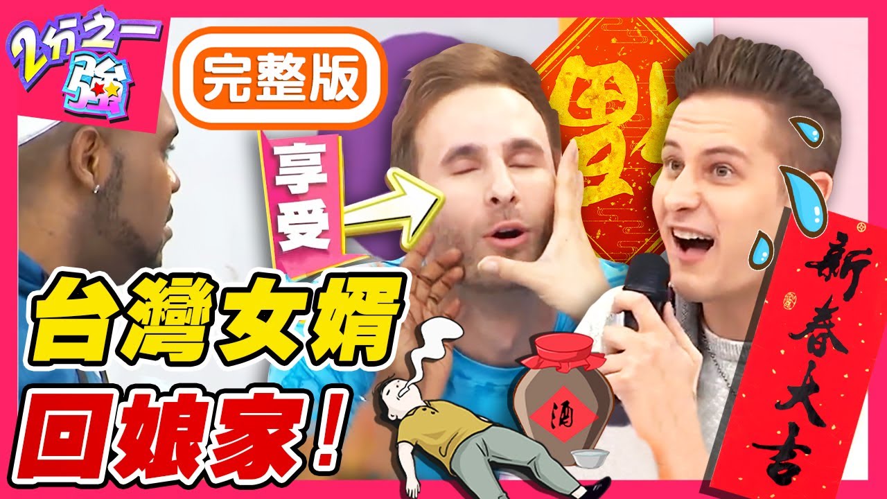 狂喝高粱、從早吃到晚？老外女婿怕爆台灣過年？全因７個傳統文化？ 吳子龍 杜力︱EP368 20160209 完整版︱