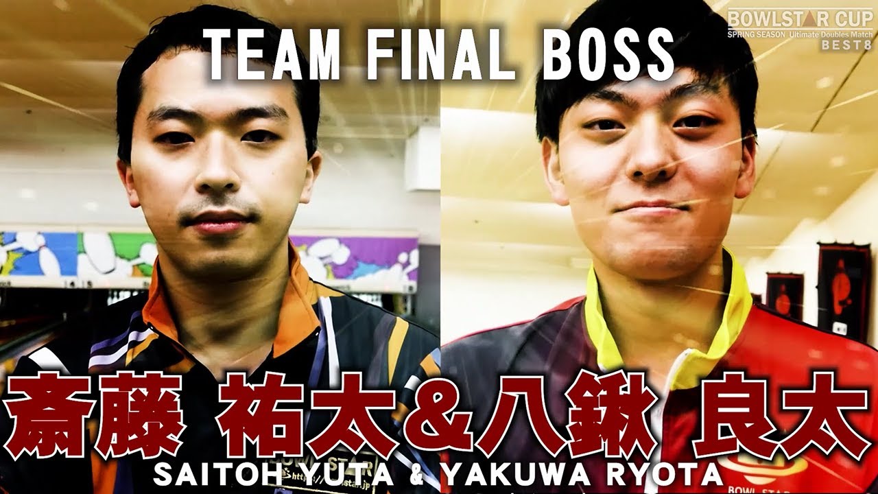 【BEST8一挙公開4試合】BOWLSTAR CUP 2021 SPRING SEASON Ultimate Doubles Match 決勝トーナメントBEST8第一試合～第四試合