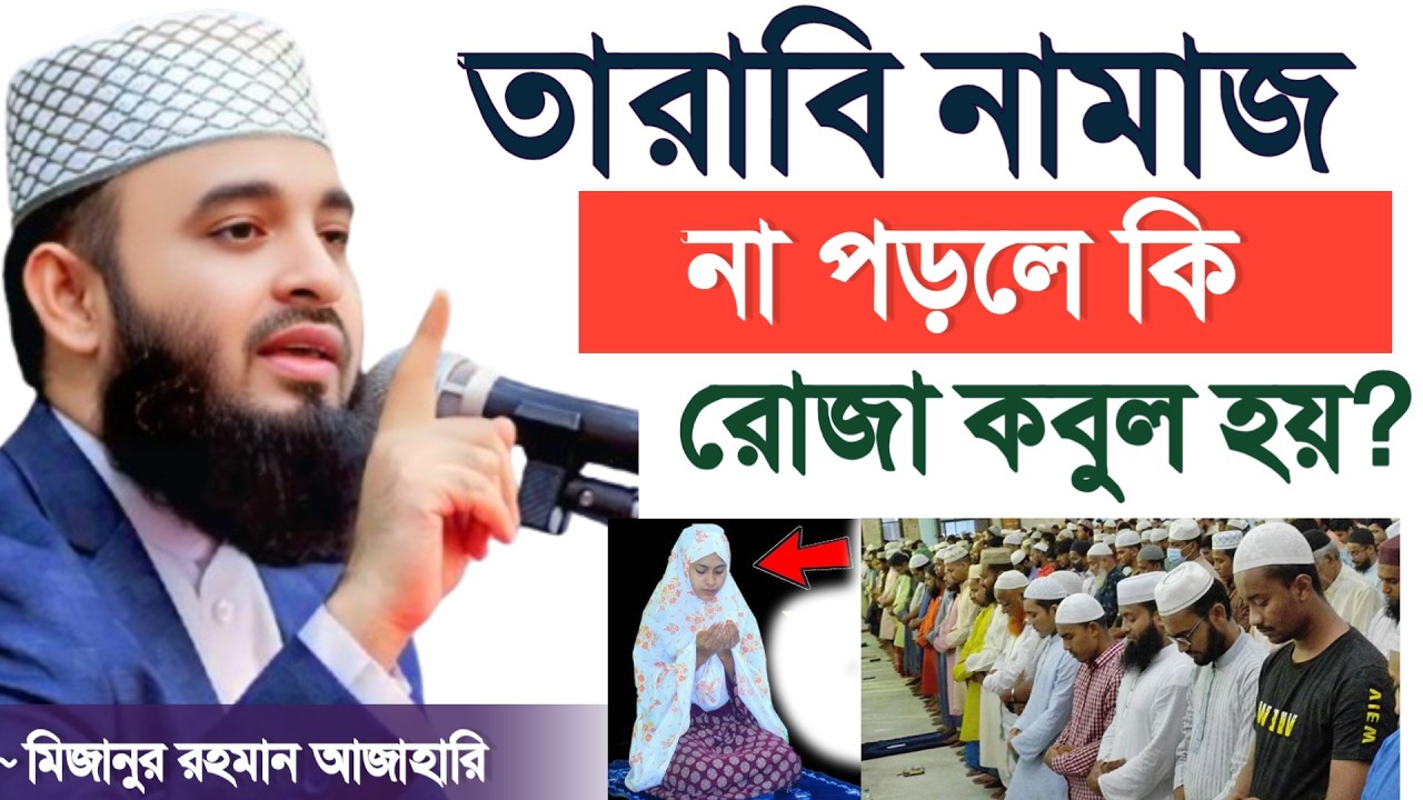 🔴তারাবি নামাজ না পড়লে কি রোজা হয়? ইসলামের বিধান কি? মিজানুর রহমান আজাহারি ওয়াজ, 5 Mar 202612:15