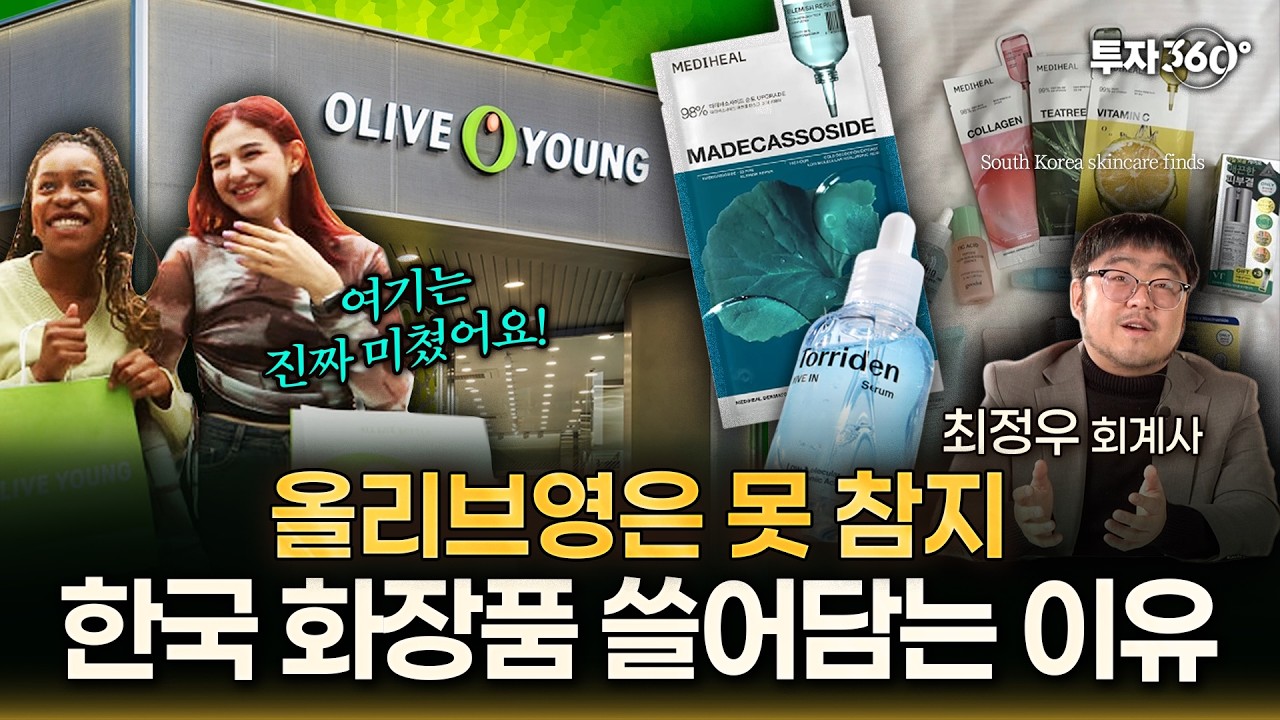 프랑스도 인정한 'K-뷰티' 올리브영 대박 난 성공 비결은?