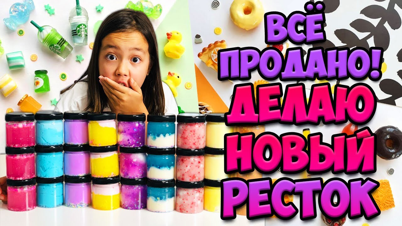 ВСЕ СЛАЙМЫ ПРОДАНЫ ЗА НЕСКОЛЬКО ДНЕЙ! / Делаю НОВЫЙ РЕСТОК! Видео Мария ОМГ