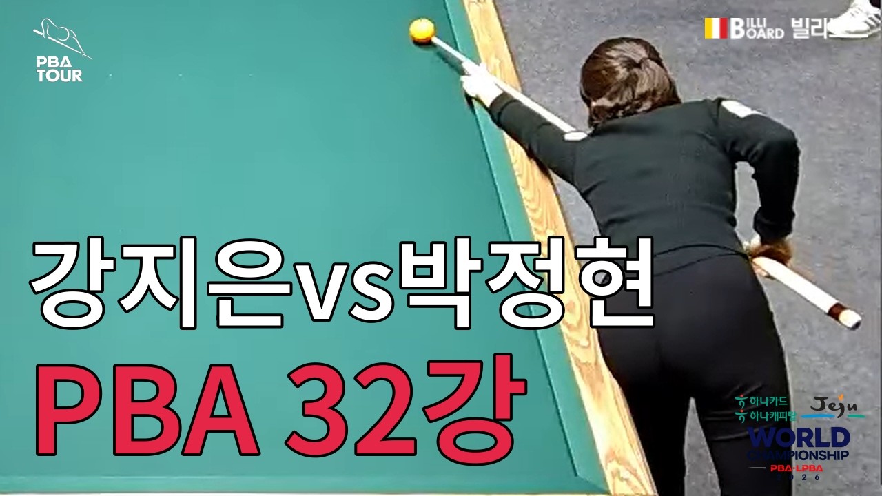 T3 32강 강지은 vs 박정현 [하나카드 하나캐피탈 제주특별자치도 PBA 월드 챔피언십 2026]