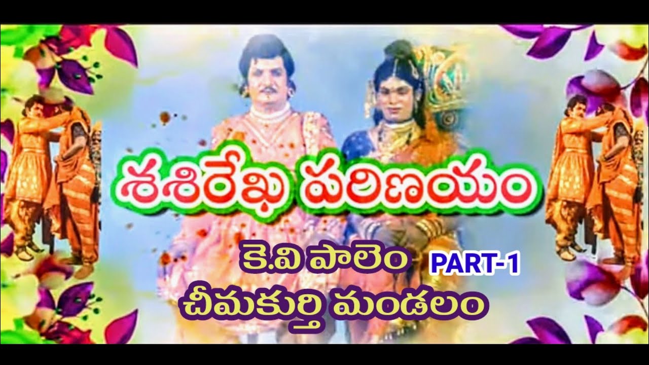 శశిరేఖ పరిణయం|Sasirekha parinayam1|KV Palem drama|Vema Venkat