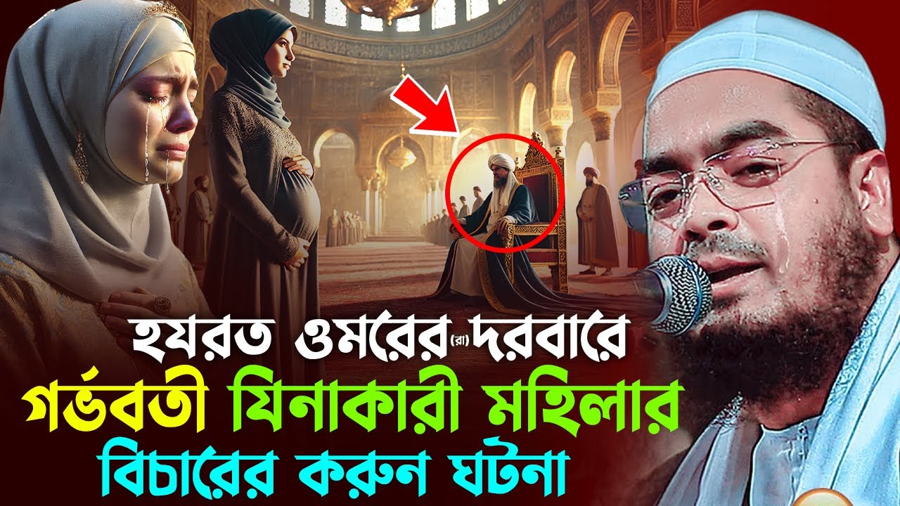 হযরত ওমরের আদালতে যিনাকারী মহিলার করুন ঘটনা,হাফিজুর রহমান সিদ্দিকী কুয়াকাটা । Hafizur Rahman Waz