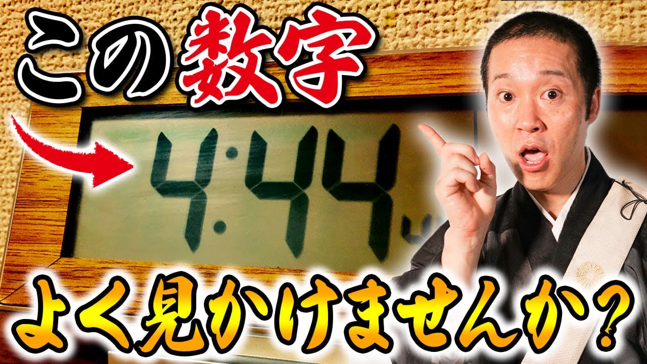 見かけたときが行動のチャンス！数字の意味でご先祖様があなたに伝えたいことがわかります！