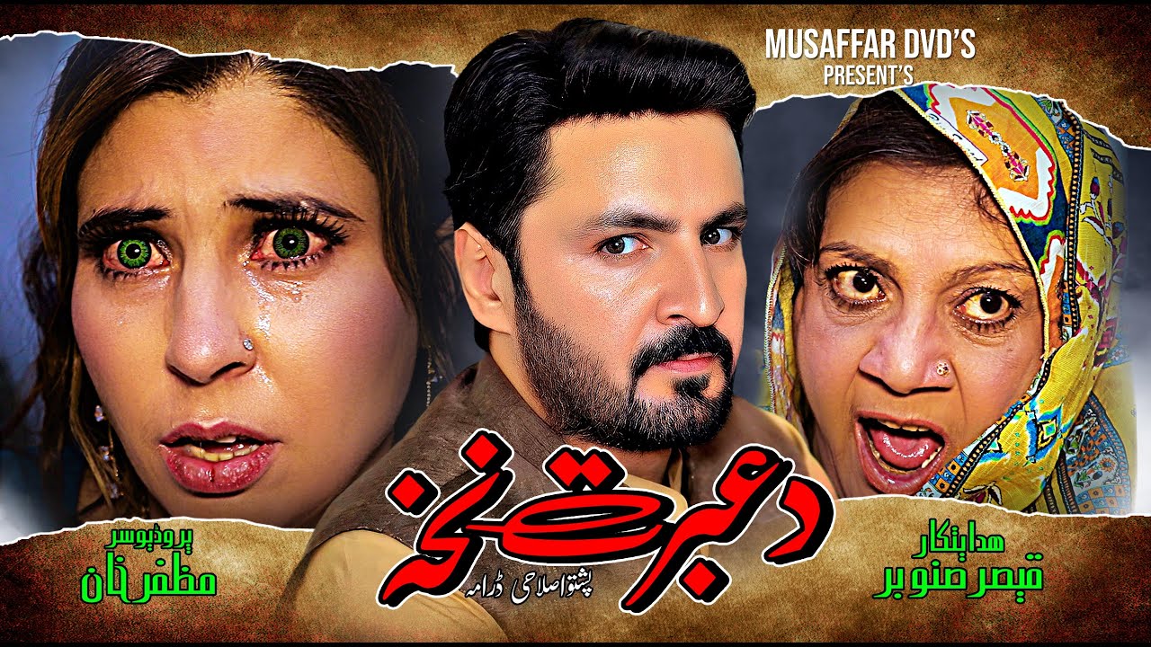Pashto New Drama 2026 || Da Ibrat Nakha || Naik Khan Shakiba Afghan #pashtodrama2026