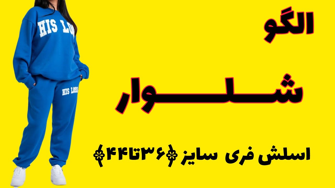 اموزش شلوار اسلش فری سایز 🔻برای سایزهای ۳۶تا۴۴