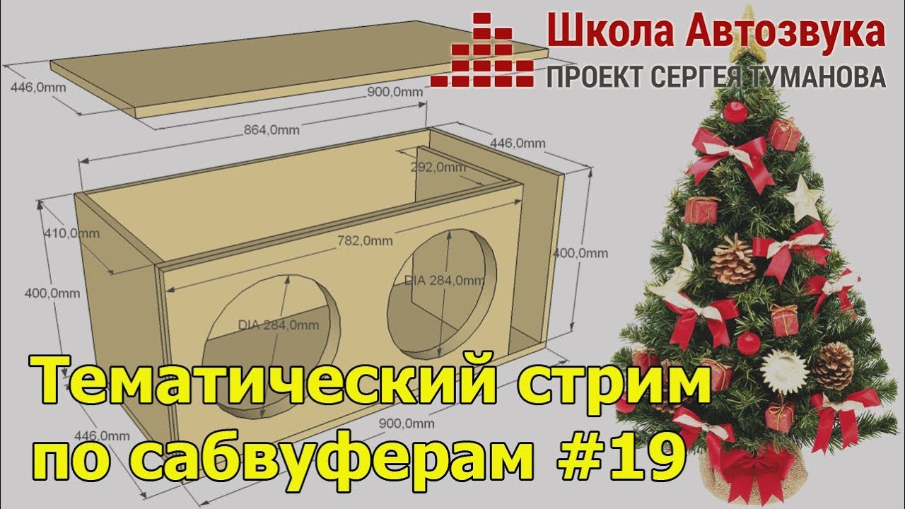 Тематический стрим по сабвуферам #19