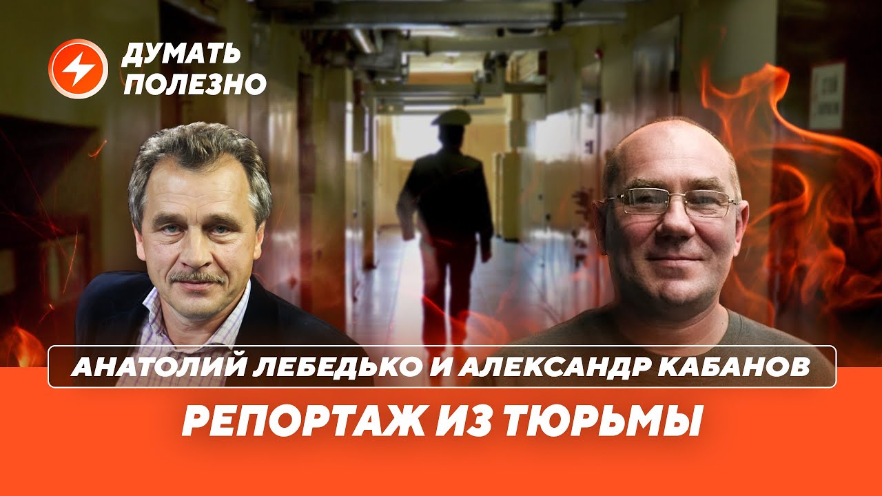 Жизнь в колонии / Будни политзаключенного в Беларуси / Интервью с Александром Кабановым