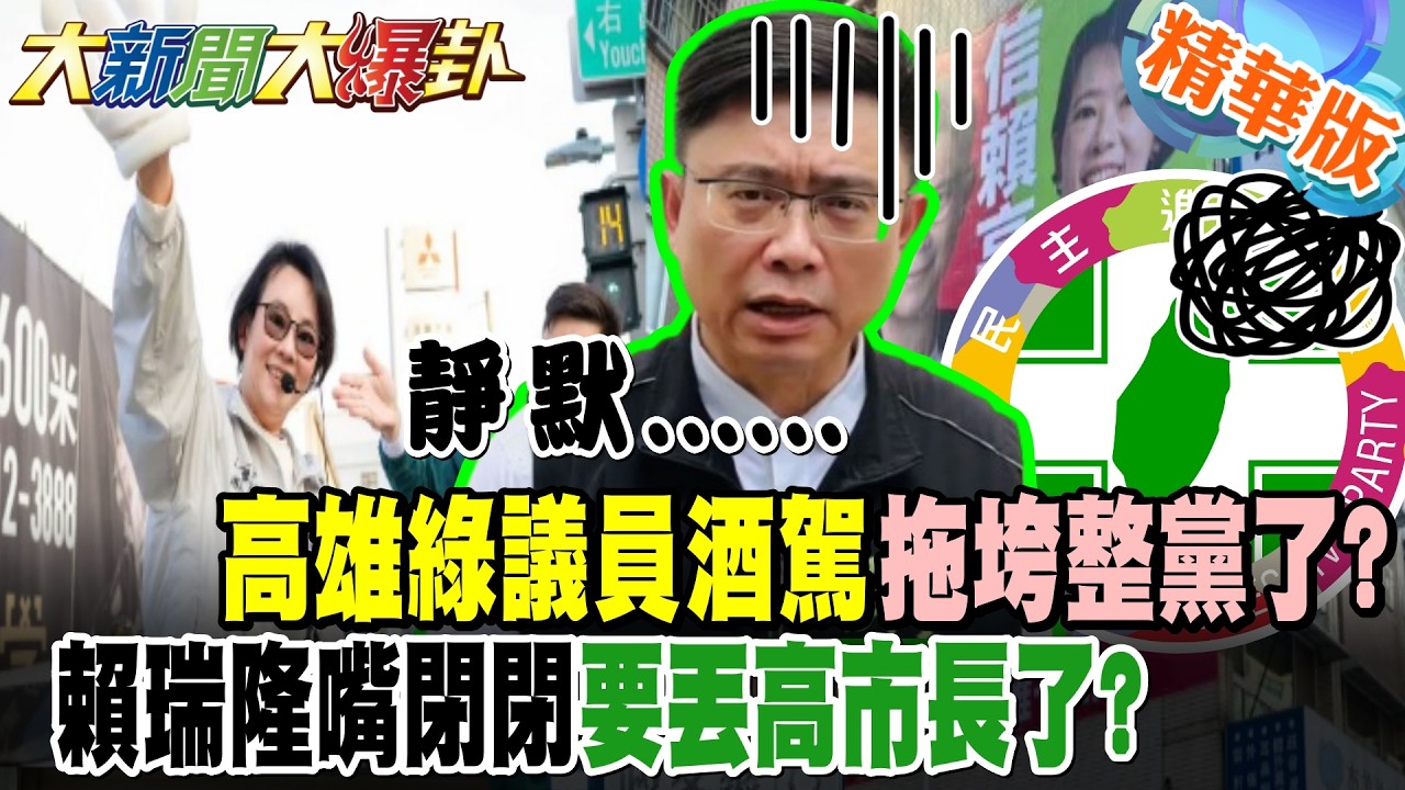 高雄綠議員酒駕拖垮整黨了?賴瑞隆嘴閉閉要丟高市長了?【大新聞大爆卦】精華版8 @大新聞大爆卦HotNewsTalk
