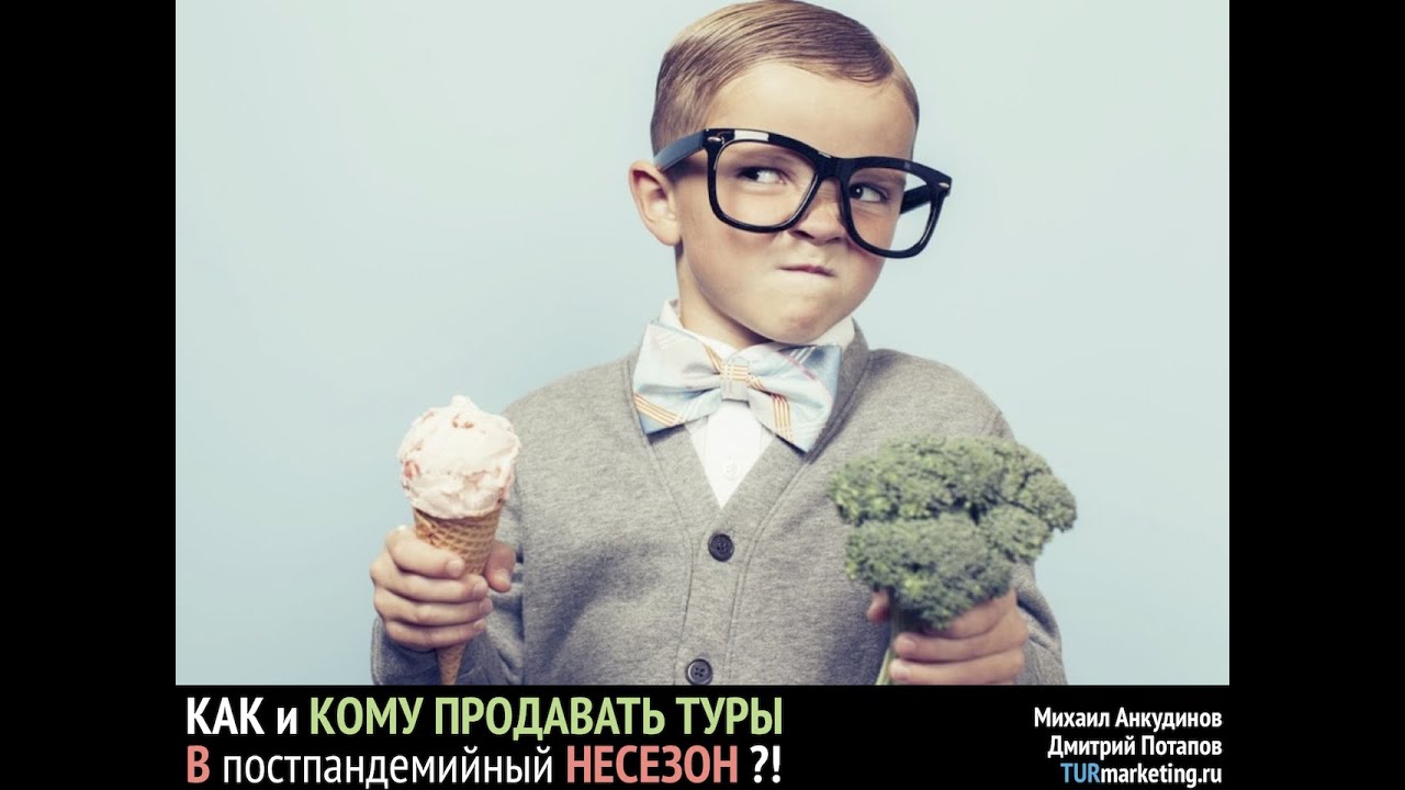 КАК и КОМУ ПРОДАВАТЬ ТУРЫ В постпандемийный НЕСЕЗОН?! [ наше выступление на TWITW-2020 ]