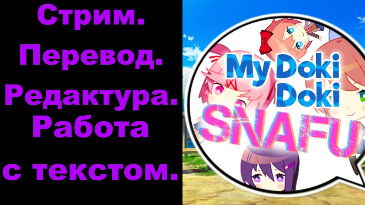 Стрим.Работаю над файлами для бета-тестирования мода в прямом эфире.[My Doki Doki SNAFU].