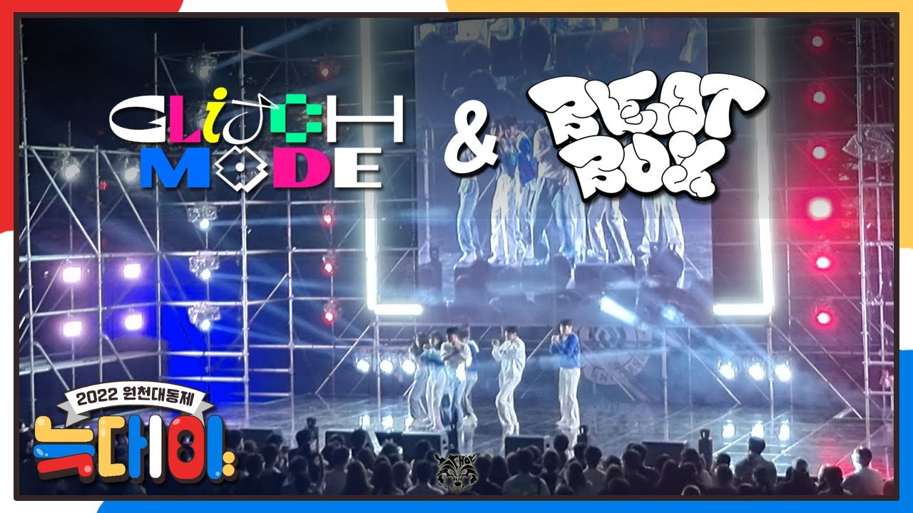 [2022 원천대동제 '놀아주'] 버퍼링(Glitch Mode) & Beatbox(비트박스) - NCT DREAM(엔시티 드림)