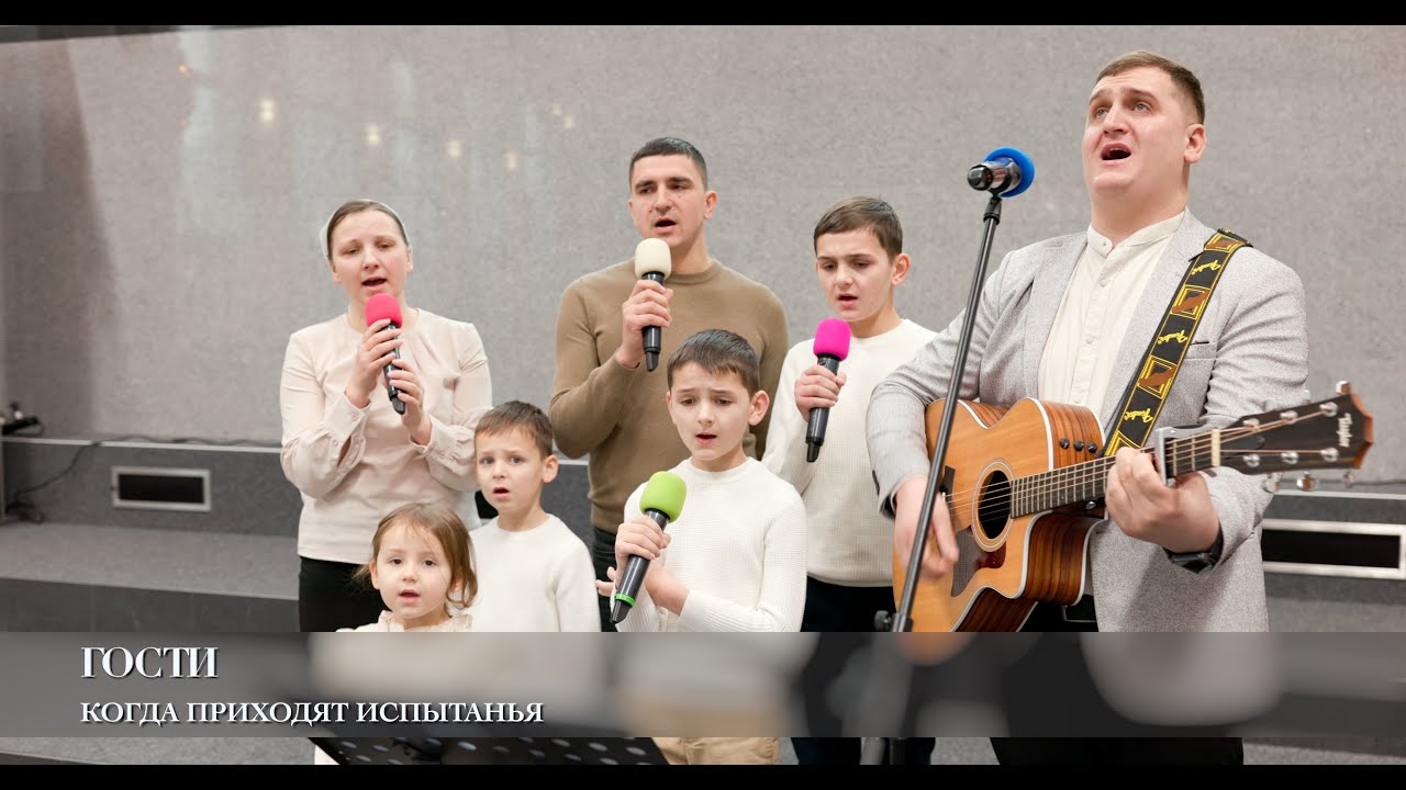 Когда приходят испытанья. Гости