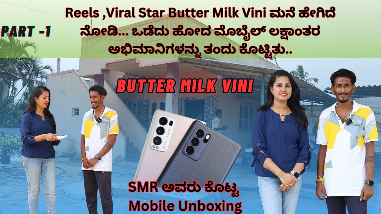 Butter Milk vini Part - 1👉 ಒಡೆದು ಹೋದ ಮೊಬೈಲ್ ಲಕ್ಷಾಂತರ ಅಭಿಮಾನಿಗಳನ್ನು ತಂದು ಕೊಟ್ಟಿತು..SMR ಕೊಟ್ಟ ಮೊಬೈಲ್ ?