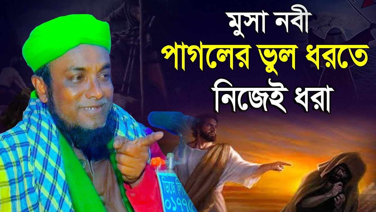 মুসা নবী পাগলের ভুল ধরতে গিয়ে নিজেই ধরা | মাওলানা ছাদিরুল ইসলাম জিহাদী | Mridha Media