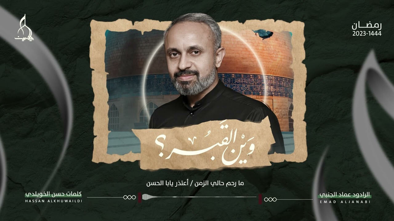 وين القبر؟ | الرادود عماد الجنبي | شهادة أمير المؤمنين (ع) - 1444هـ
