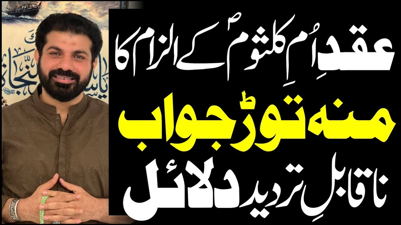 18 Rabi Ul Awal | Kya Bibi Ume Kalsoom sa Ka Aqad kisi Khalifa E Sani se Hua | Allama Asif Raza Alvi