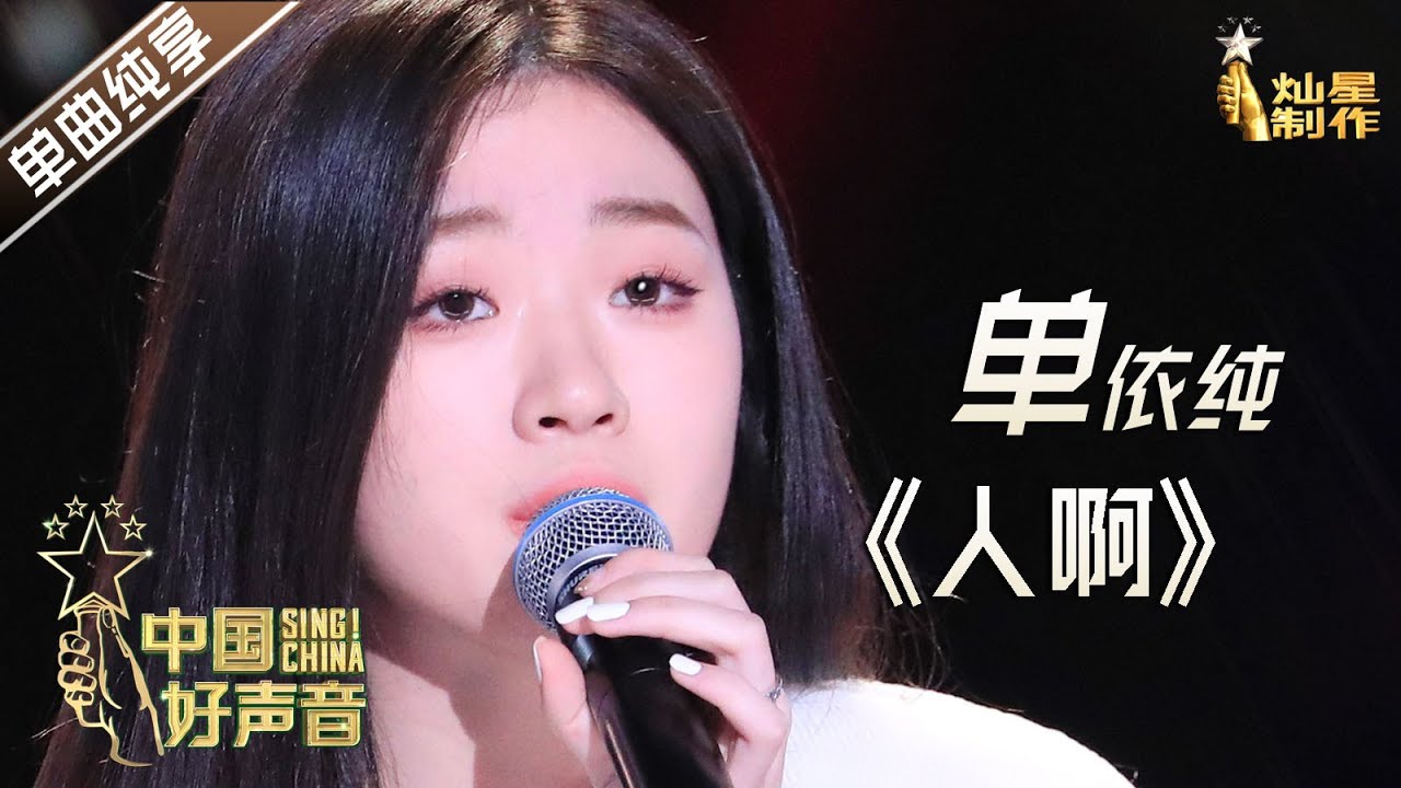 【单曲纯享】单依纯《人啊》【2020中国好声音】EP11 第十一集 Sing!China2020 11月6日