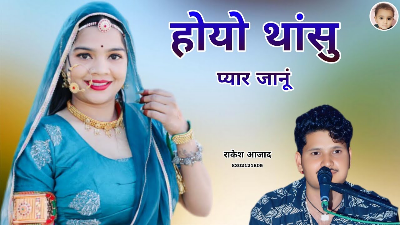 होयो थासु सचो प्यार दिल री जानू   राकेश आजाद  2026 न्यू सॉन्ग राजस्थानी नई साल 1 तारीख का नया सॉन्ग