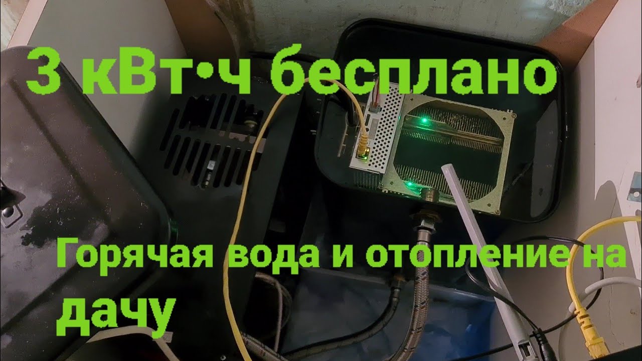 Криптокотел на дачу. Бесплатная горячая вода и отопление