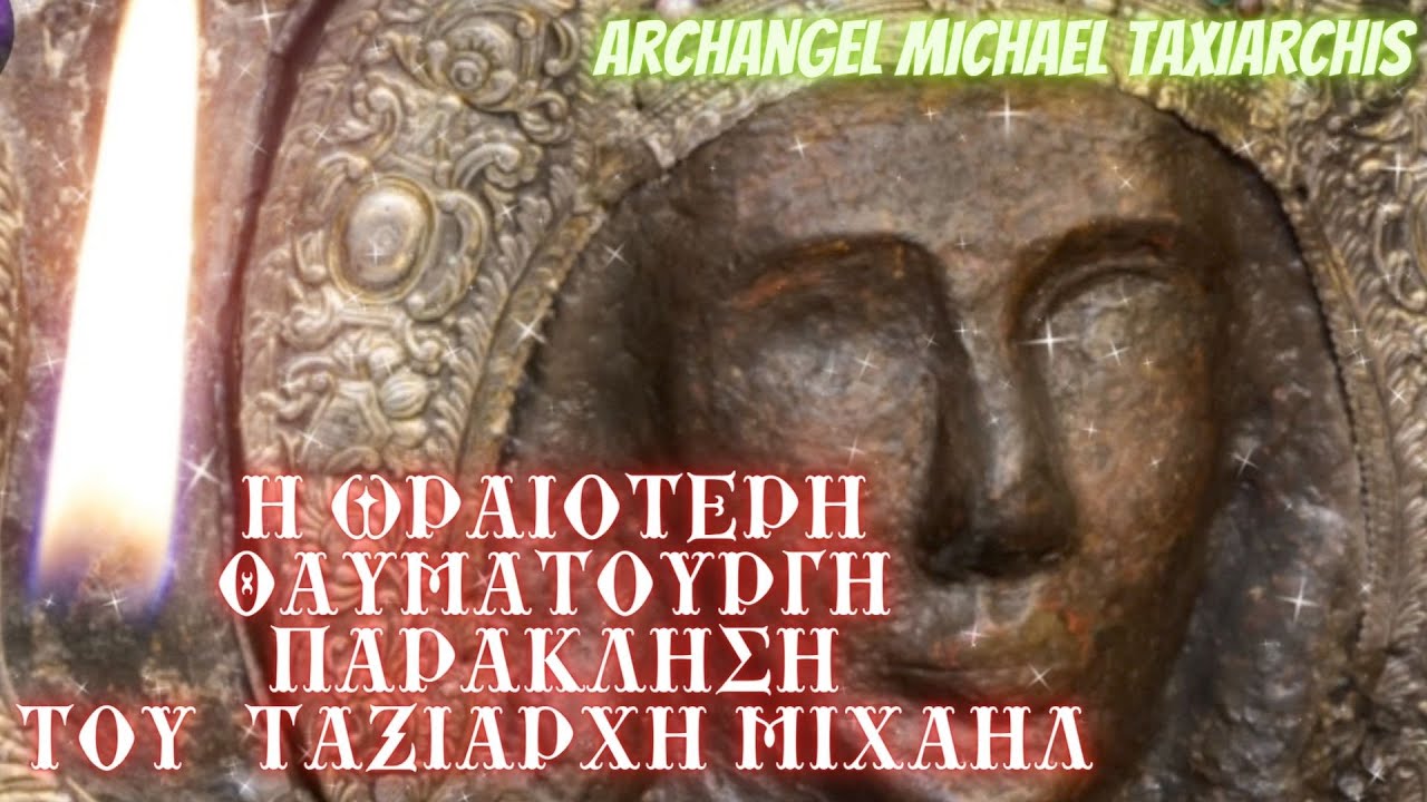 ΚΑΘΕ ΜΕΡΑ η ωραιότερη θαυματουργή παράκληση στον ΑΡΧΑΓΓΕΛΟ ΜΙΧΑΗΛ ΤΑΞΙΑΡΧΗ,ΝΑ ΝΙΚΑΜΕ ΤΟ ΚΑΚΟ ΤΟΥΣ.