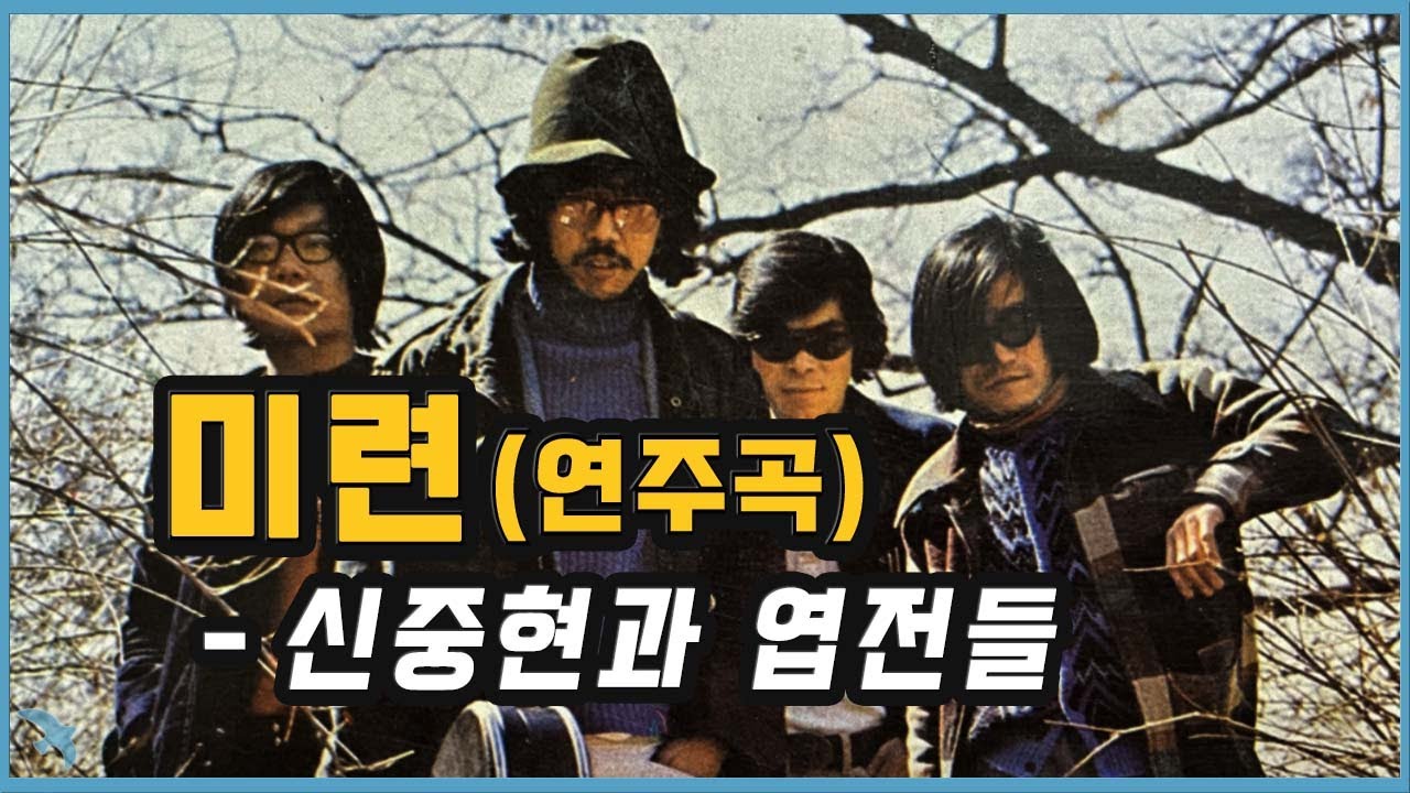 신중현과 엽전들 - 미련 (연주곡) 1994 1975녹음 신중현 작사/작곡 신중현(guitar), 이남이(bass), 권용남(drums), 왕준기(flute)