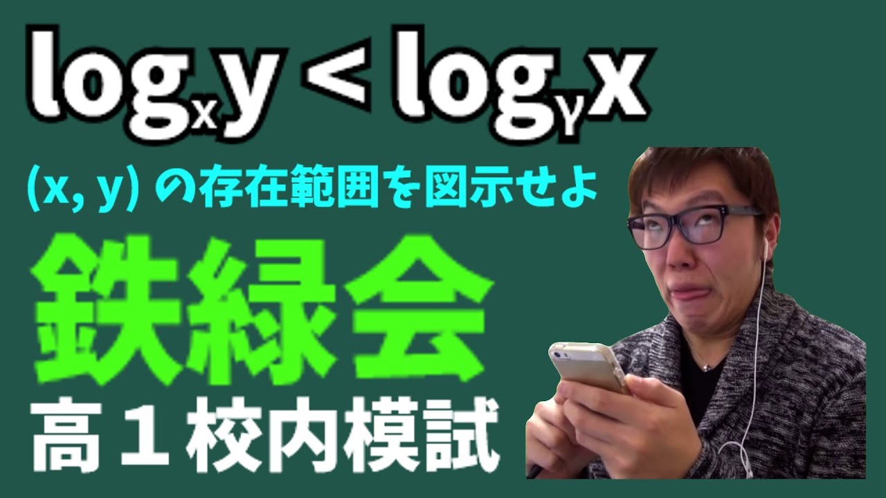 鉄緑会の高１校内模試を解く数キン【数学】