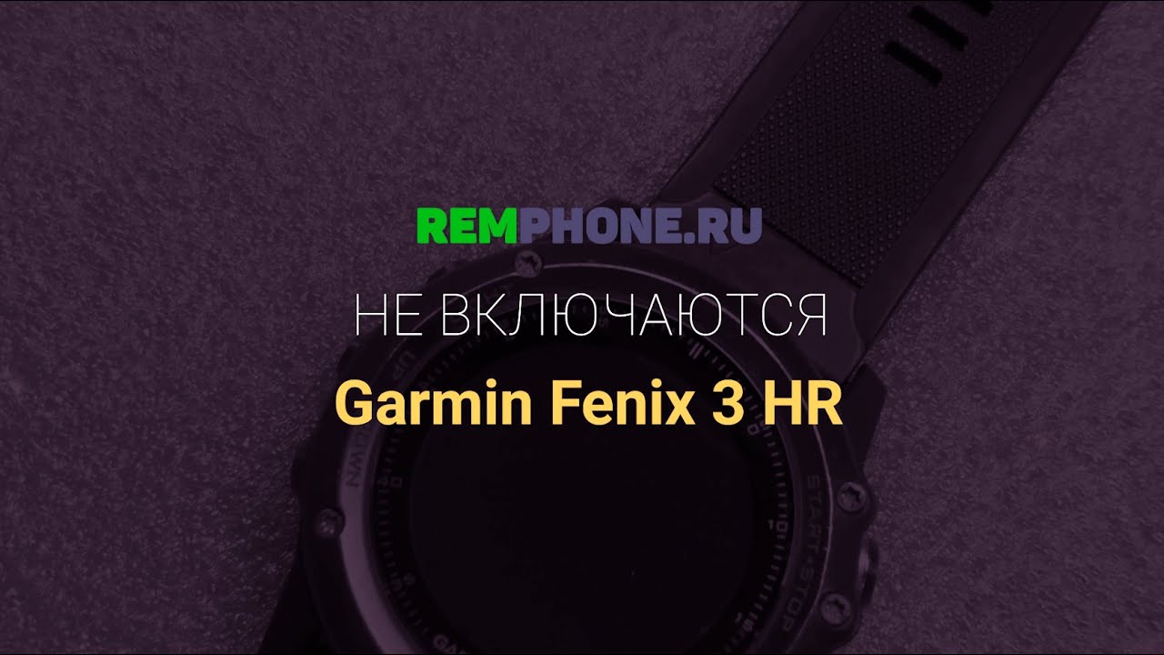 Garmin Fenix 3 HR.  Не включаются после попадания влаги