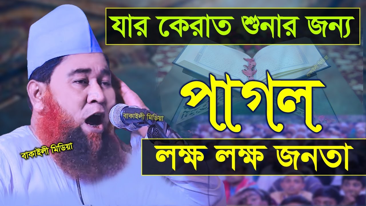 মন খারাপ ! অন্তর শীতল করা তিলাওয়াত শুনুন | আল্লামা আজিজুল ইসলাম জালালী | Allama Azizul Islam Jalali