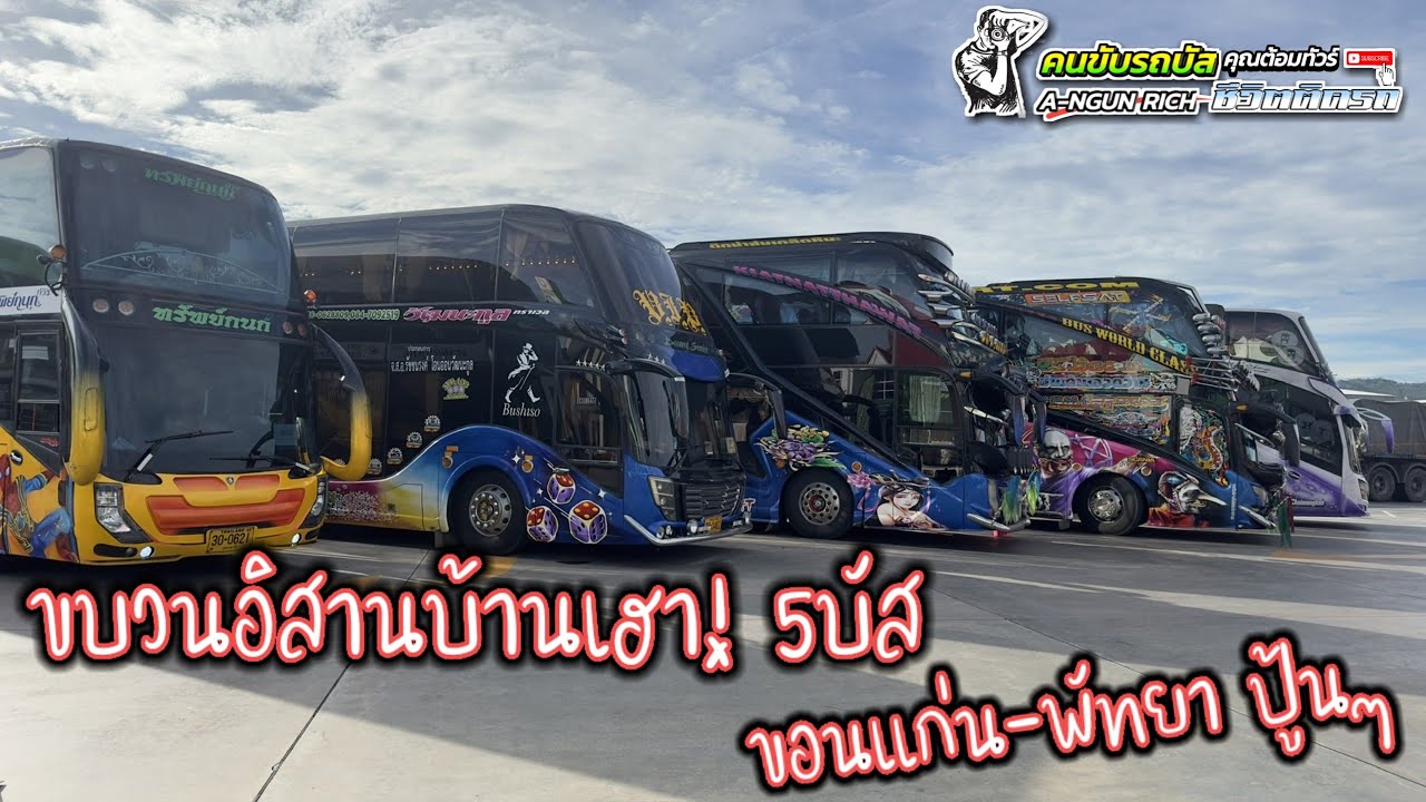 บัสขุนศึกออกรบ ขบวนอีสานบ้านเฮา!5บัส ขอนแก่น-พัทยาปู๊นๆ#คนขับรถบัสชีวิตติดรถ